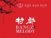 [高分][2017][村戏.Bangzi Melody][Webrip.1080P][百度网盘][无台标][无水印]