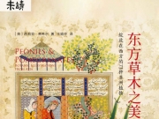 《东方草木之美：绽放在西方的73种亚洲植物》 北京联合出版公司出版 作者：[英]西莉亚·费希尔【EPUB/MOBI/AZW3/PDF】