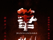 [笔仙.Bunshinsaba][第2部][2013][HD.1080P][百度网盘]
