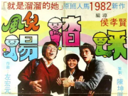 [剧情] 【风儿踢踏踩】[百度网盘][1981][台湾][1080P/MP4/1.43G][国语外挂中字]