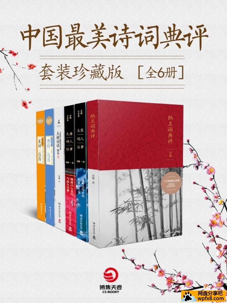 中国最美诗词典评套装珍藏版