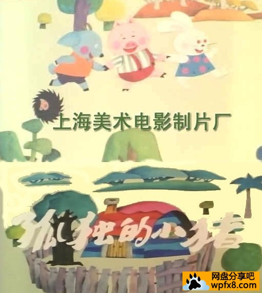 [孤独的小猪][中国][1988][剧情][国语][480p/mkv][动画]