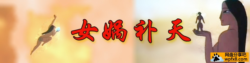 [女娲补天][中国][1985][神话][国语][480p/mkv][动画]