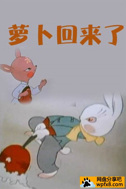 [萝卜回来了][中国][1959][剧情][国语][540p/mkv][动画]