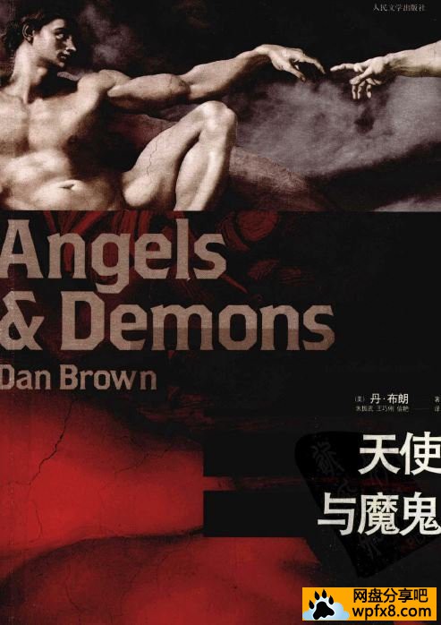 [天使与魔鬼][美][丹·布朗（Dan.Brown）][扫描版][pdf]