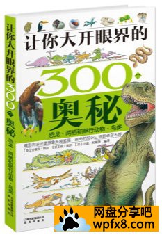 [让你大开眼界的300个奥秘:恐龙·两栖和爬行动物·鸟类][王晓春][全彩版][pdf]