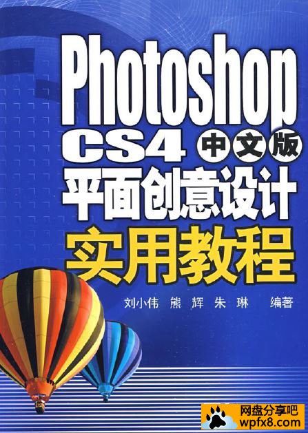 [photoshop.cs4.中文版.平面创意设计实用教程][刘小伟][扫描版][pdf]