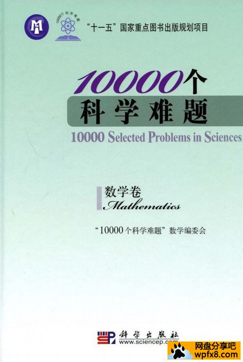 [10000个科学难题·数学卷][1000个数学难题 数学编委会][扫描版][pdf]
