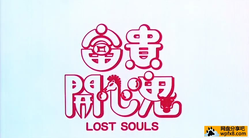 富贵开心鬼.Lost.Soul[00_00_19][20181117-120404-0].JPG