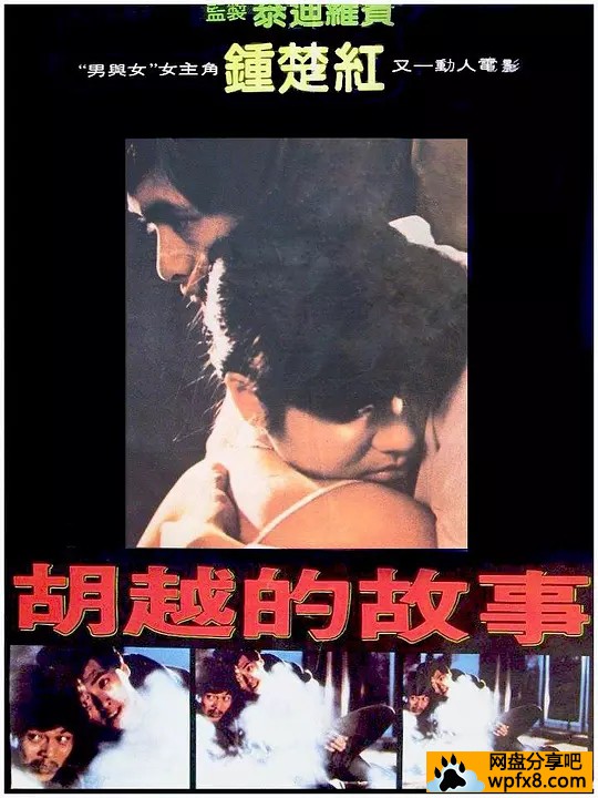 [胡越的故事][1981周润发剧情][BD1080P][国粤双语.中字]
