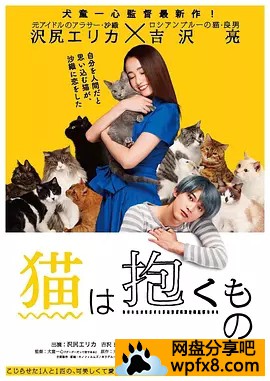[猫是要抱着的][2018日本剧情][HD720P][日语中字]