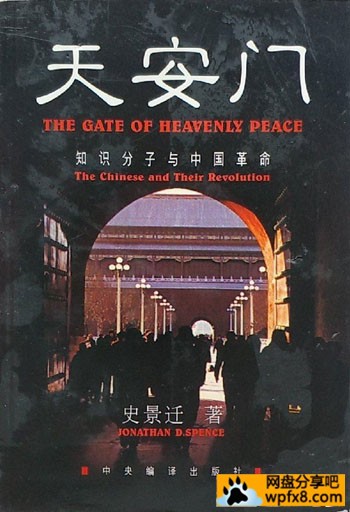 史景迁《天安门 知识分子与中国革命》封面b.jpg