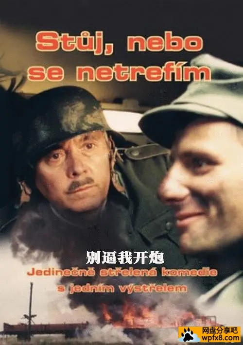 别逼我开炮（1998年  捷克）.jpg