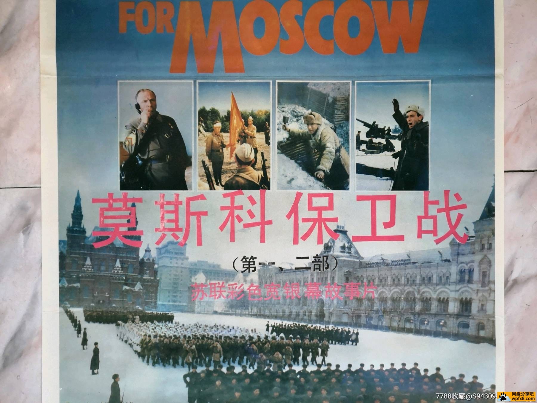莫斯科保卫战(央配简中).1985.Битва.за.Москву.jpg