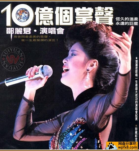 邓丽君十亿个掌声演唱会 1984.jpg