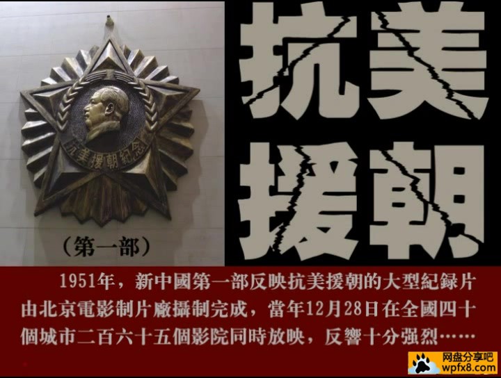 1951年纪录片《抗美援朝》（北京电影制片厂摄制）.mp4_20220221_040127.620.jpg.jpg
