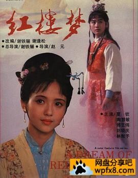 红楼梦.1989.第四部（下）.S04E02-poster.jpg