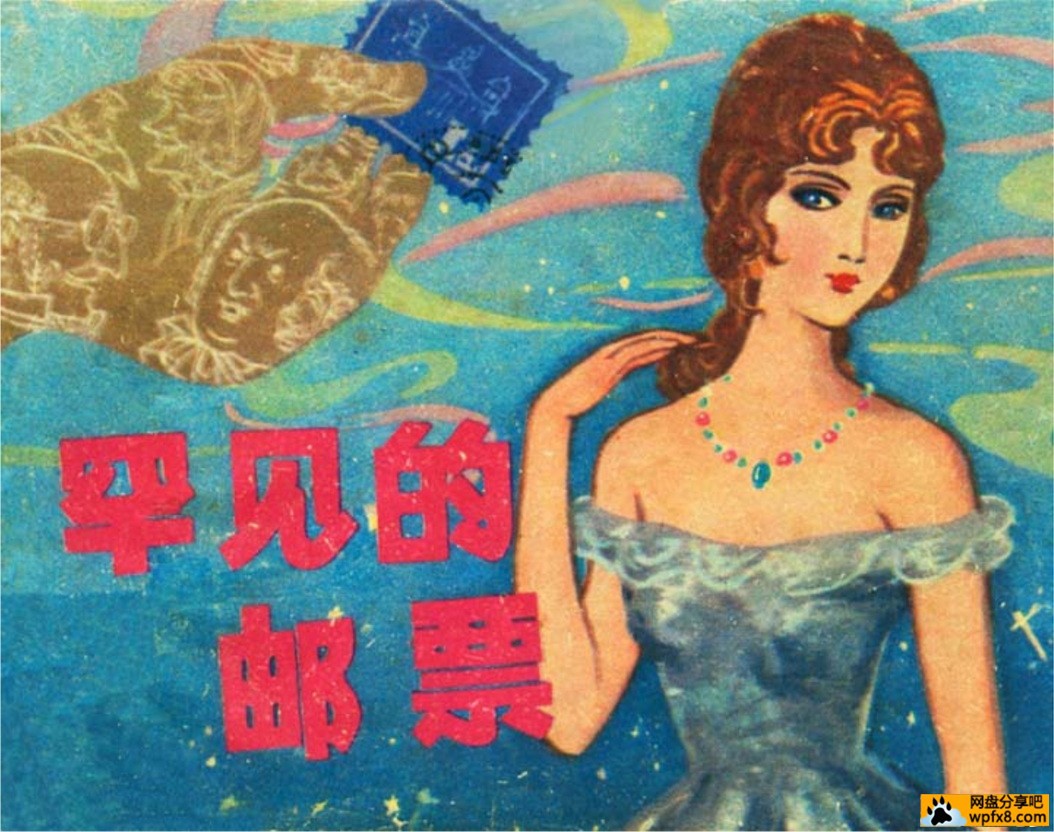 罕见的邮票（上海人民美术-王根发） (1).jpg