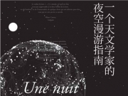 《一个天文学家的夜空漫游指南》 中信出版社出版  作者：[美]郑春顺【EPUB/MOBI】